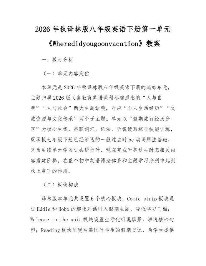 2026年秋译林版八年级英语下册第一单元《Wheredidyougoonvacation》教案:(docx+pdf)免费下载