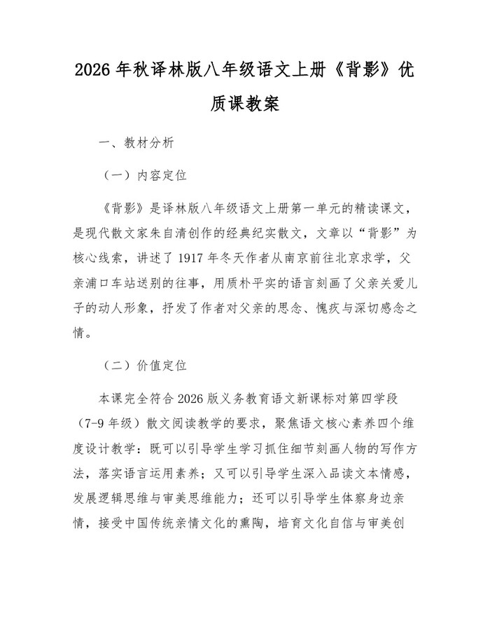 2026年秋译林版八年级语文上册《背影》优质课教案：(docx+pdf)免费下载