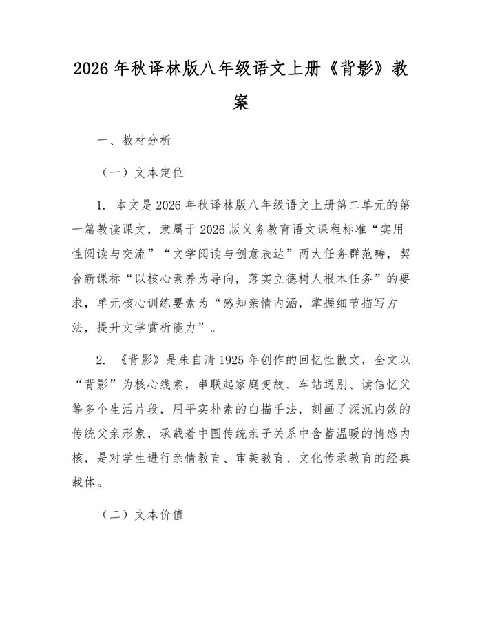 2026年秋译林版八年级语文上册《背影》教案：(docx+pdf)免费下载