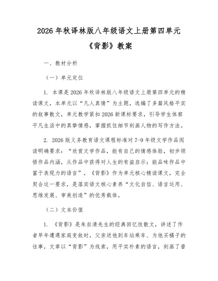 2026年秋译林版八年级语文上册第四单元《背影》教案：(docx+pdf)免费下载