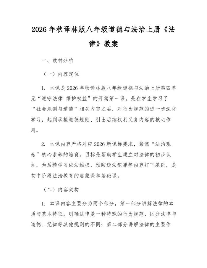 2026年秋译林版八年级道德与法治上册《法律》教案：(docx+pdf)免费下载