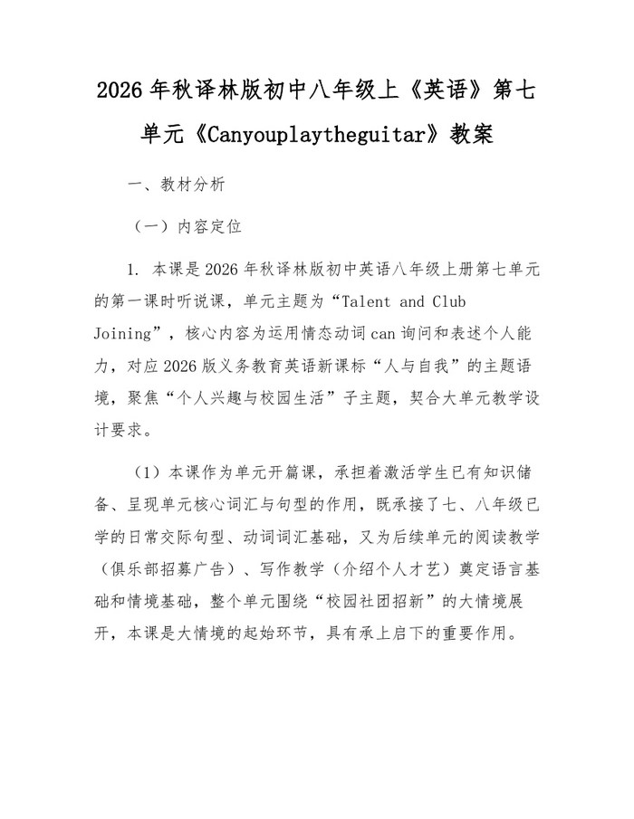 2026年秋译林版初中八年级上《英语》第七单元《Canyouplaytheguitar》教案:(docx+pdf)免费下载