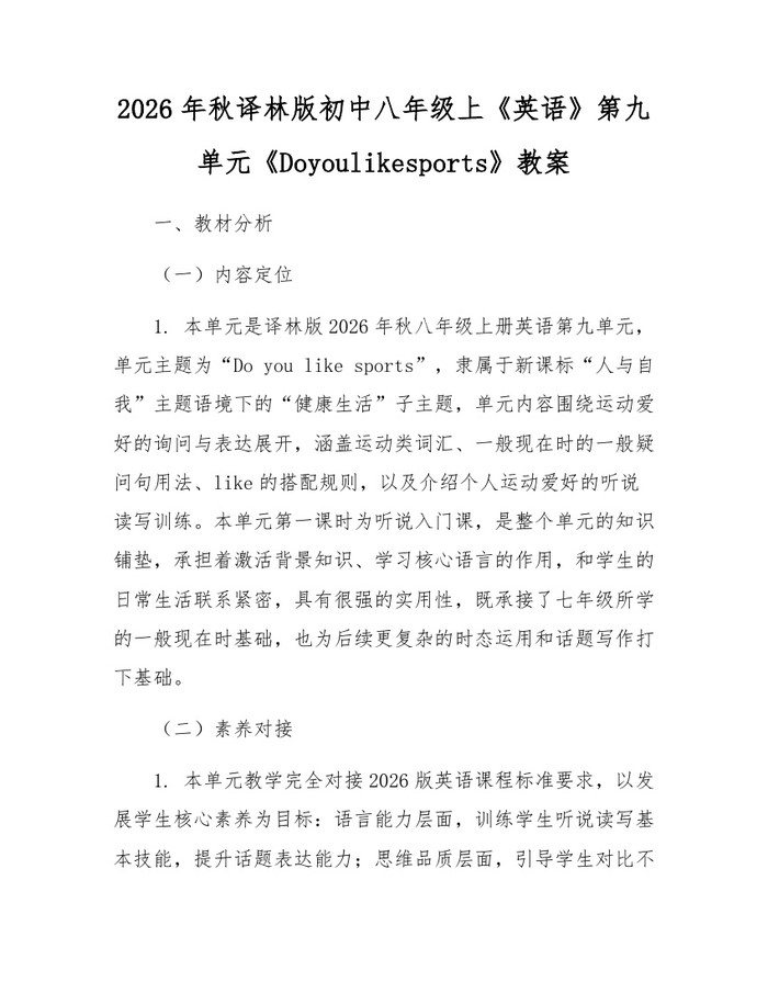 2026年秋译林版初中八年级上《英语》第九单元《Doyoulikesports》教案:(docx+pdf)免费下载