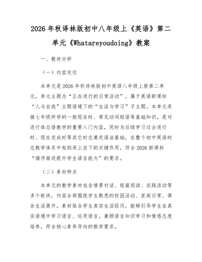 2026年秋译林版初中八年级上《英语》第二单元《Whatareyoudoing》教案：(docx+pdf)免费下载
