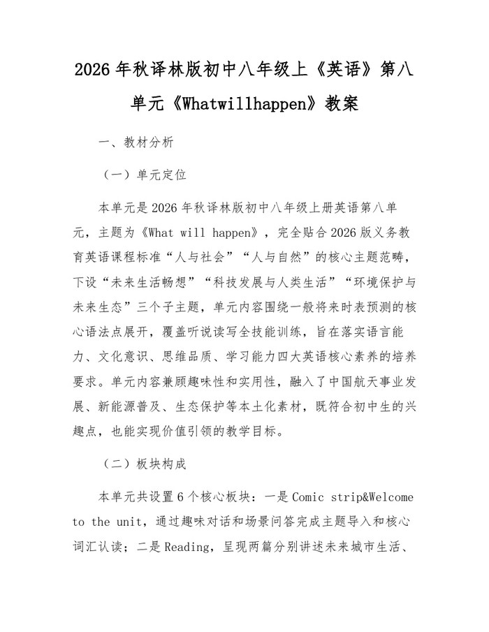 2026年秋译林版初中八年级上《英语》第八单元《Whatwillhappen》教案：(docx+pdf)免费下载