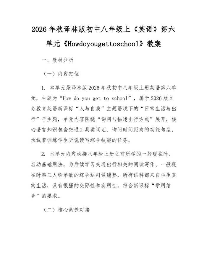 2026年秋译林版初中八年级上《英语》第六单元《Howdoyougettoschool》教案：(docx+pdf)免费下载