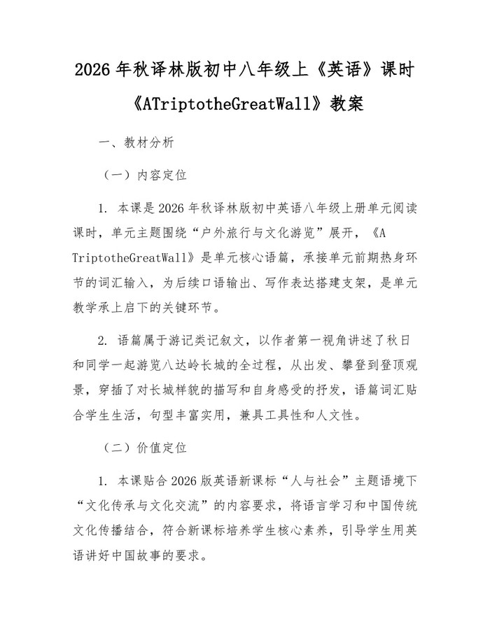 2026年秋译林版初中八年级上《英语》课时《ATriptotheGreatWall》教案：(docx+pdf)免费下载