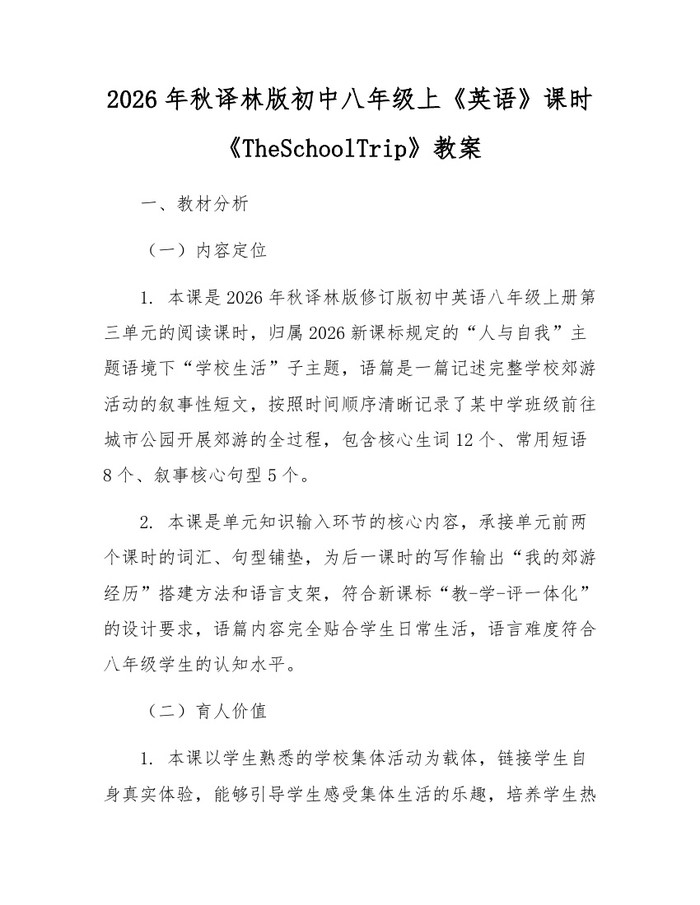 2026年秋译林版初中八年级上《英语》课时《TheSchoolTrip》教案:(docx+pdf)免费下载