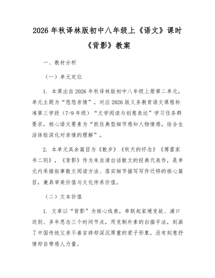 2026年秋译林版初中八年级上《语文》课时《背影》教案：(docx+pdf)免费下载