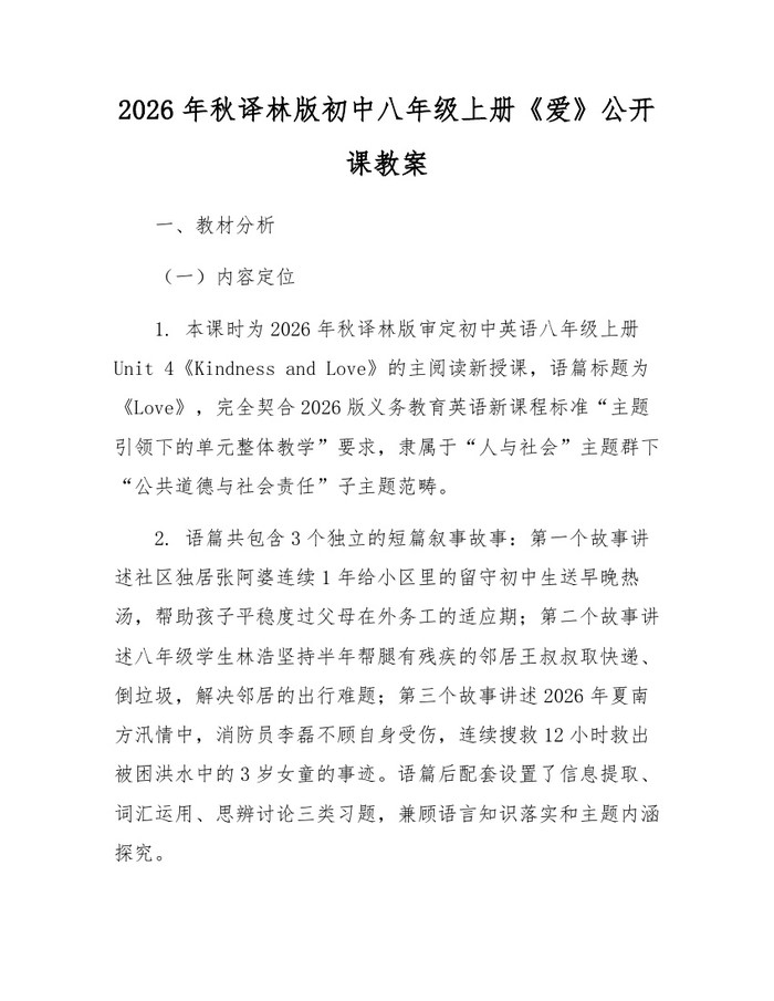 2026年秋译林版初中八年级上册《爱》公开课教案：(docx+pdf)免费下载