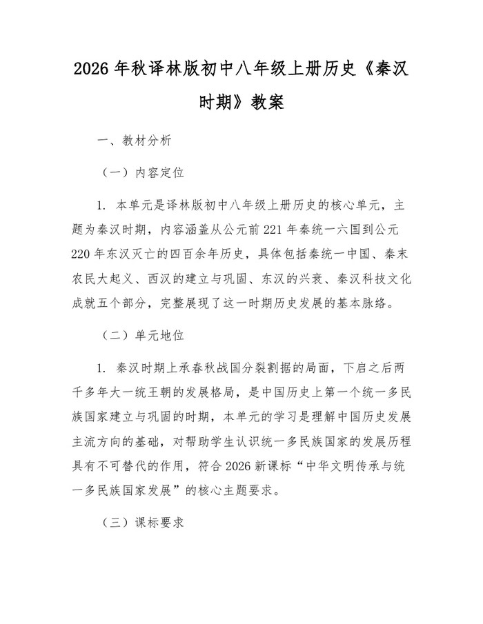 详细阅读:2026年秋译林版初中八年级上册历史《秦汉时期》教案:(docx+pdf)免费下载 2026年秋译林版初中八年级上册历史《秦汉时期》教案:(docx+pdf)免费下载