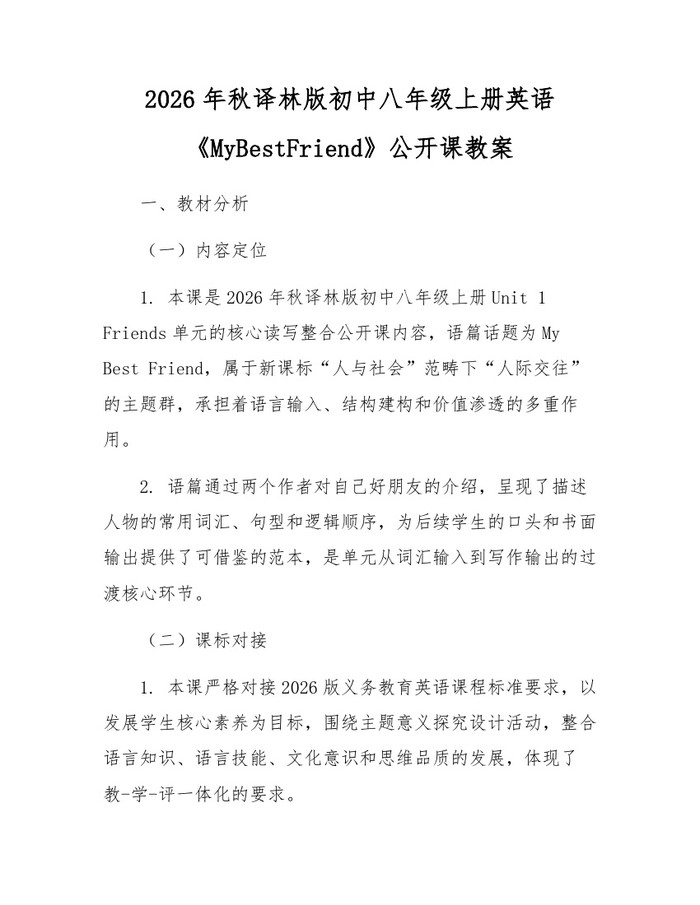 2026年秋译林版初中八年级上册英语《MyBestFriend》公开课教案：(docx+pdf)免费下载