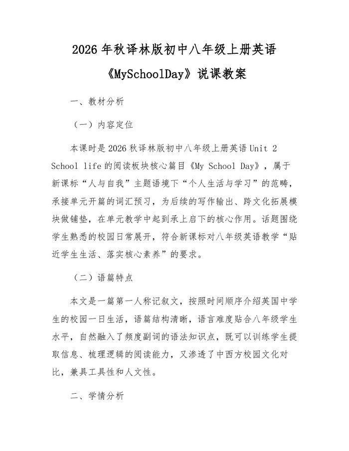 2026年秋译林版初中八年级上册英语《MySchoolDay》说课教案:(docx+pdf)免费下载
