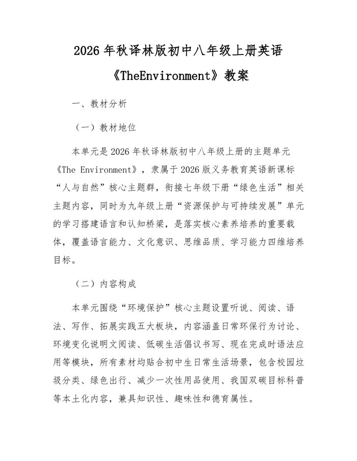 2026年秋译林版初中八年级上册英语《TheEnvironment》教案：(docx+pdf)免费下载