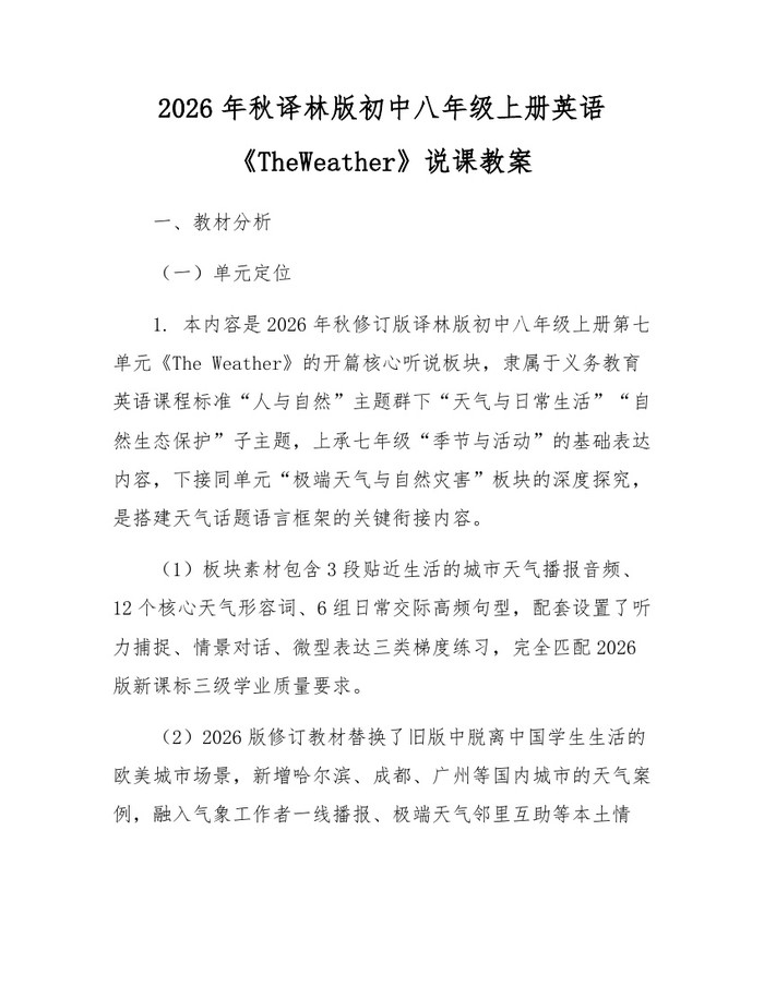 2026年秋译林版初中八年级上册英语《TheWeather》说课教案：(docx+pdf)免费下载