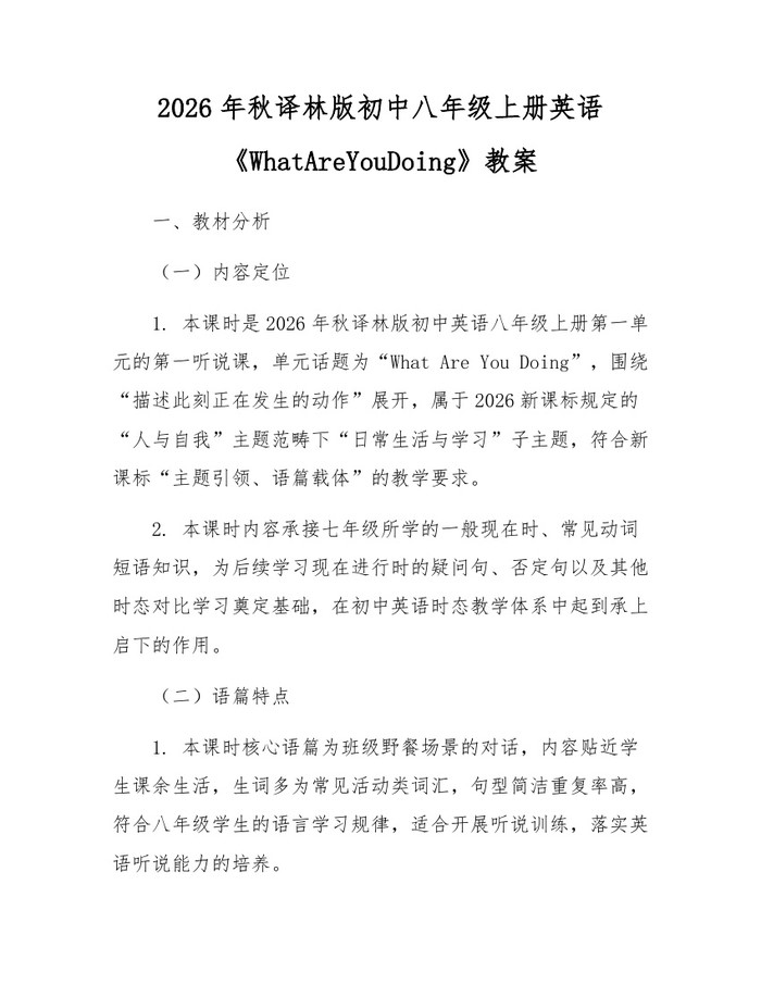 2026年秋译林版初中八年级上册英语《WhatAreYouDoing》教案：(docx+pdf)免费下载