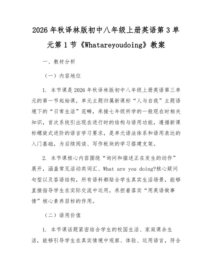 2026年秋译林版初中八年级上册英语第3单元第1节《Whatareyoudoing》教案：(docx+pdf)免费下载