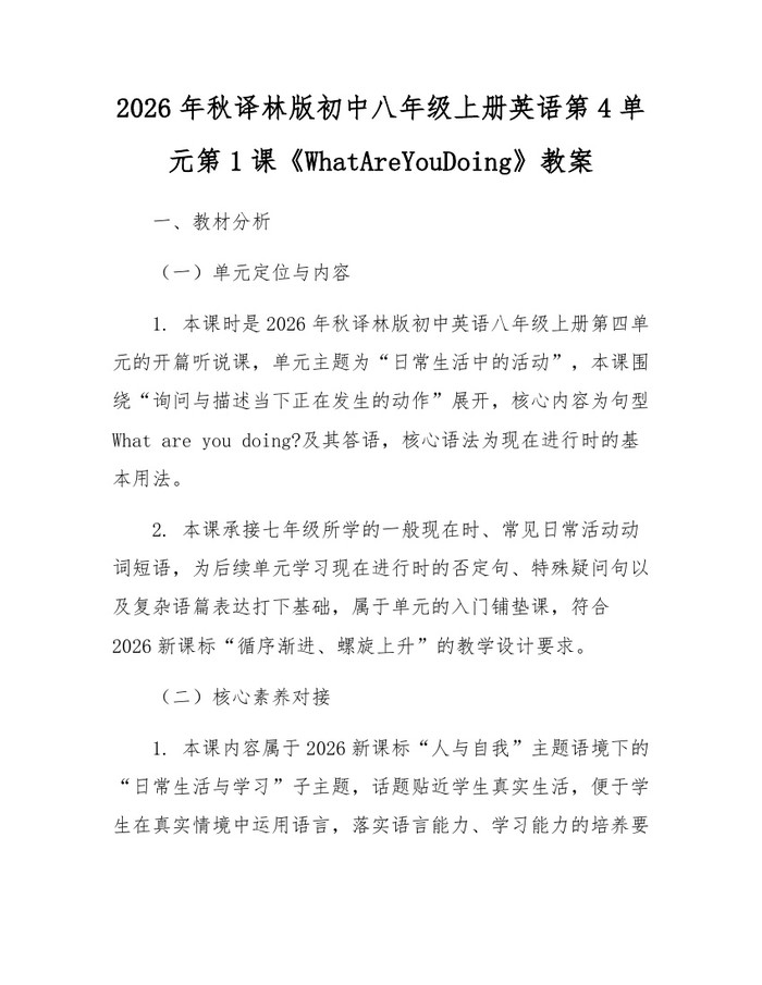 2026年秋译林版初中八年级上册英语第4单元第1课《WhatAreYouDoing》教案：(docx+pdf)免费下载