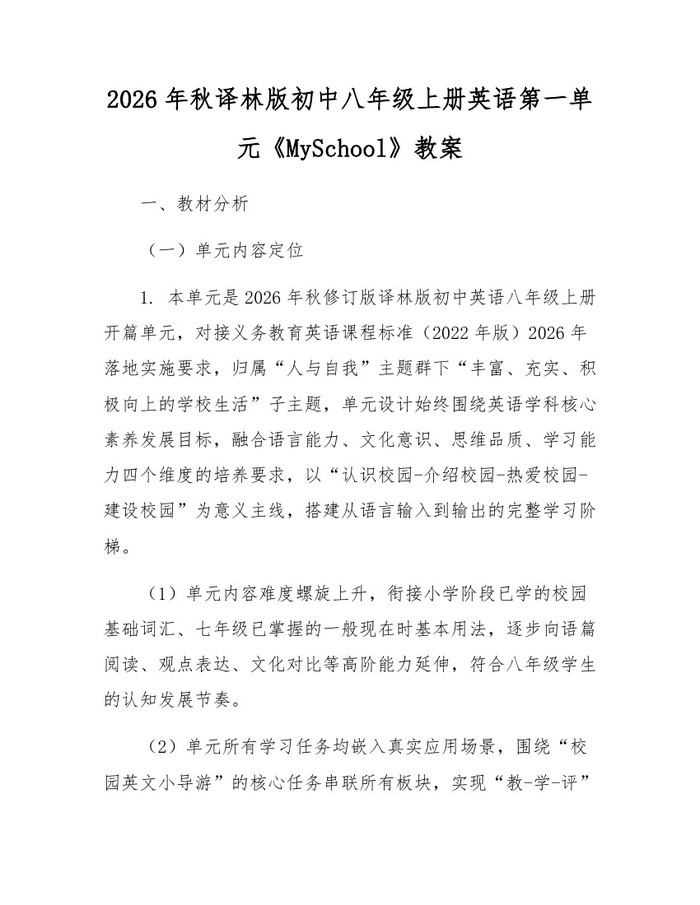 2026年秋译林版初中八年级上册英语第一单元《MySchool》教案:(docx+pdf)免费下载