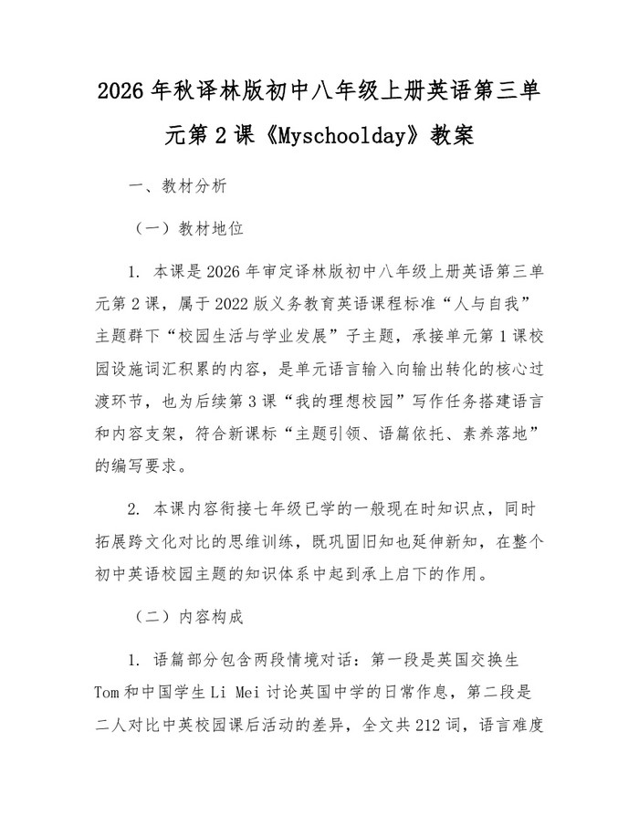 2026年秋译林版初中八年级上册英语第三单元第2课《Myschoolday》教案：(docx+pdf)免费下载