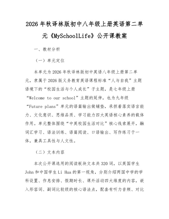 2026年秋译林版初中八年级上册英语第二单元《MySchoolLife》公开课教案：(docx+pdf)免费下载