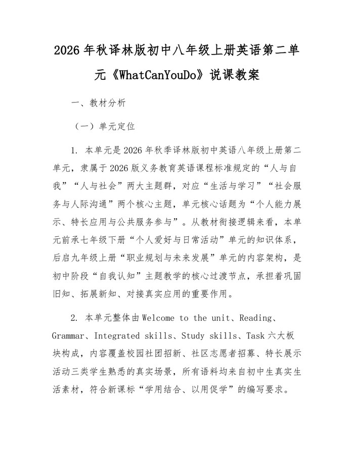 2026年秋译林版初中八年级上册英语第二单元《WhatCanYouDo》说课教案：(docx+pdf)免费下载