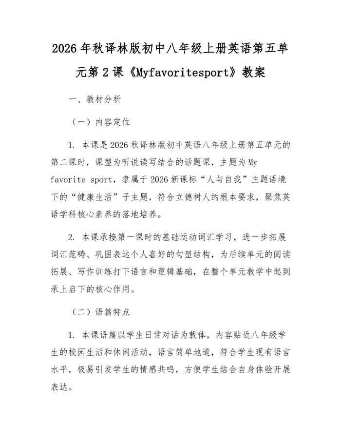 2026年秋译林版初中八年级上册英语第五单元第2课《Myfavoritesport》教案:(docx+pdf)免费下载