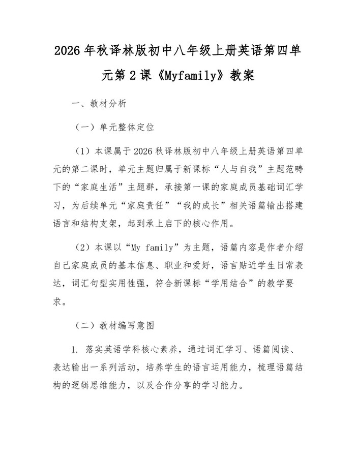 2026年秋译林版初中八年级上册英语第四单元第2课《Myfamily》教案：(docx+pdf)免费下载