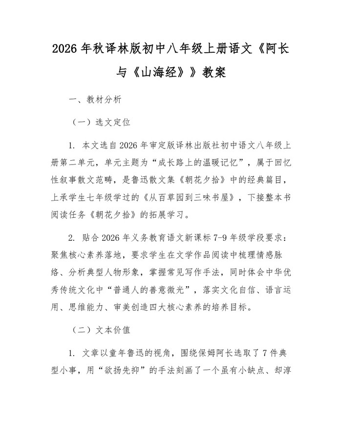 2026年秋译林版初中八年级上册语文《阿长与《山海经》》教案:(docx+pdf)免费下载