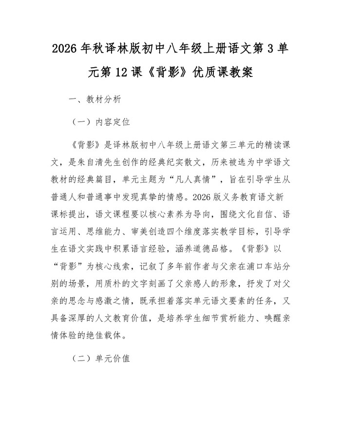 2026年秋译林版初中八年级上册语文第3单元第12课《背影》优质课教案:(docx+pdf)免费下载
