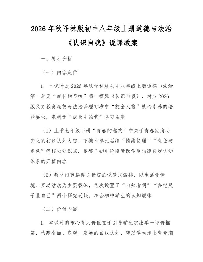 2026年秋译林版初中八年级上册道德与法治《认识自我》说课教案：(docx+pdf)免费下载