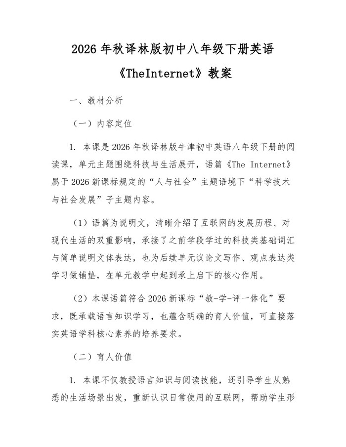 2026年秋译林版初中八年级下册英语《TheInternet》教案：(docx+pdf)免费下载