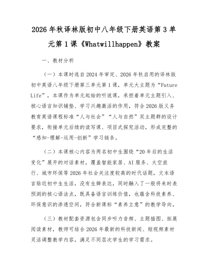 2026年秋译林版初中八年级下册英语第3单元第1课《Whatwillhappen》教案：(docx+pdf)免费下载