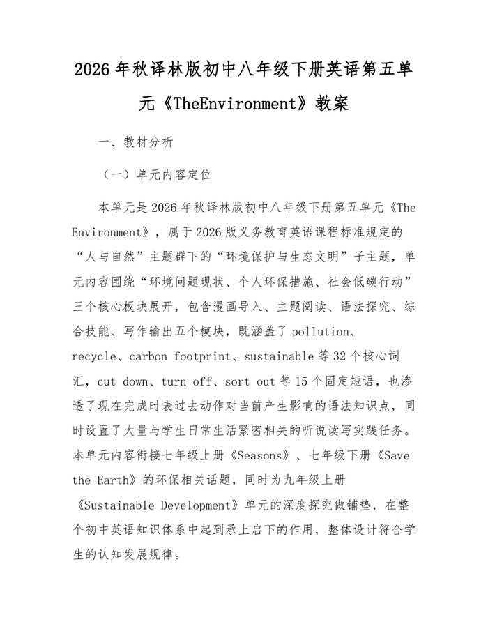 2026年秋译林版初中八年级下册英语第五单元《TheEnvironment》教案：(docx+pdf)免费下载