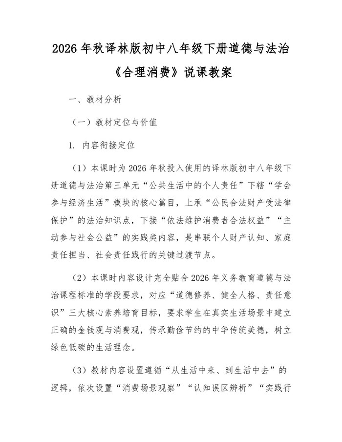 2026年秋译林版初中八年级下册道德与法治《合理消费》说课教案：(docx+pdf)免费下载