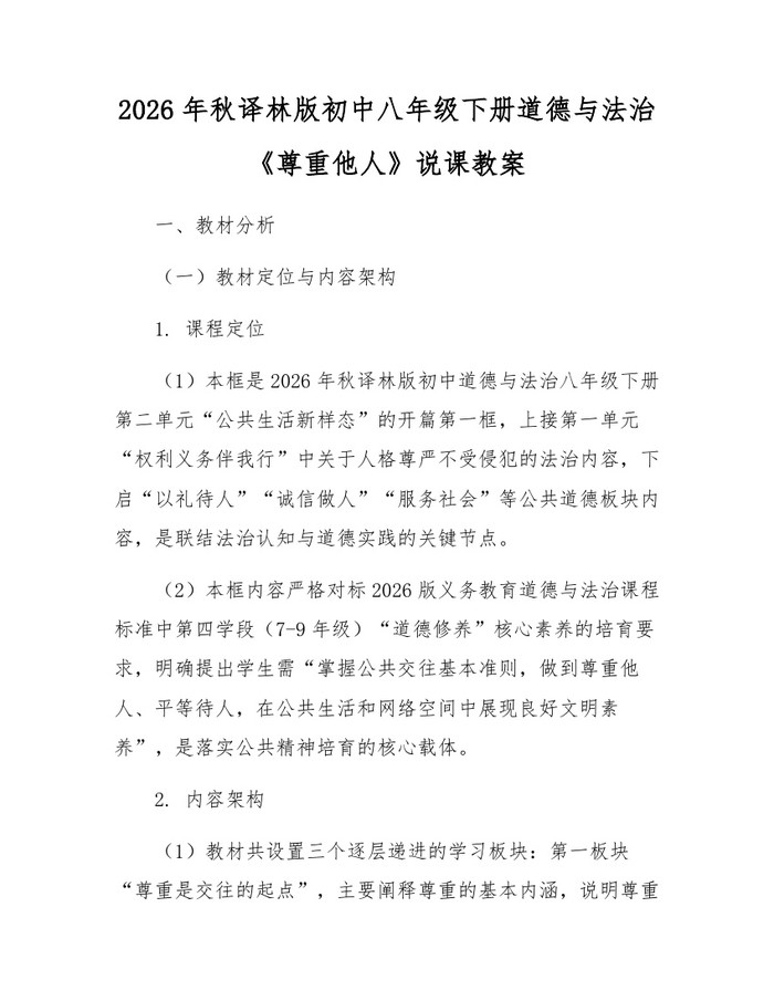 2026年秋译林版初中八年级下册道德与法治《尊重他人》说课教案：(docx+pdf)免费下载