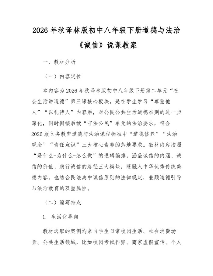 2026年秋译林版初中八年级下册道德与法治《诚信》说课教案：(docx+pdf)免费下载
