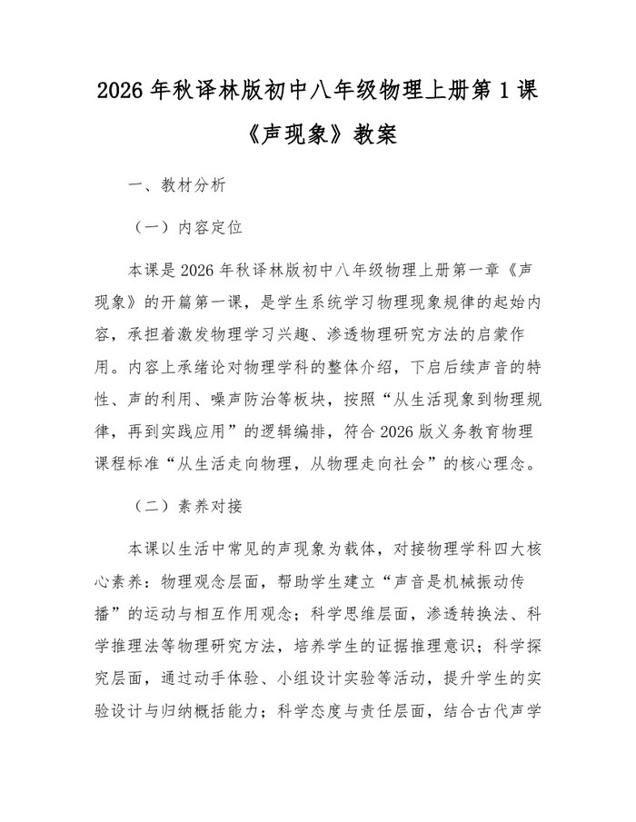2026年秋译林版初中八年级物理上册第1课《声现象》教案：(docx+pdf)免费下载