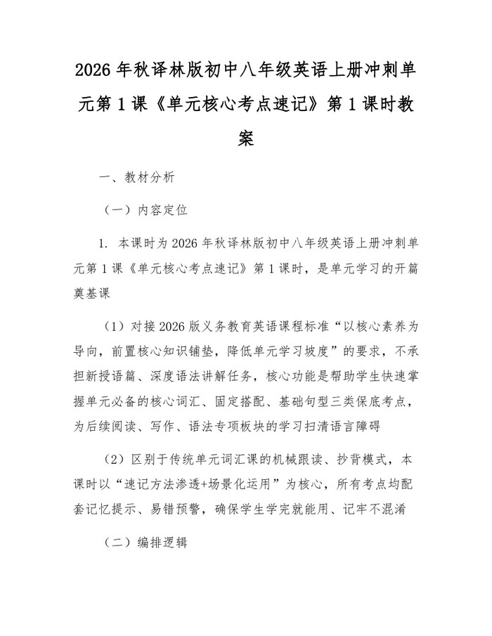 2026年秋译林版初中八年级英语上册冲刺单元第1课《单元核心考点速记》第1课时教案:(docx+pdf)免费下载
