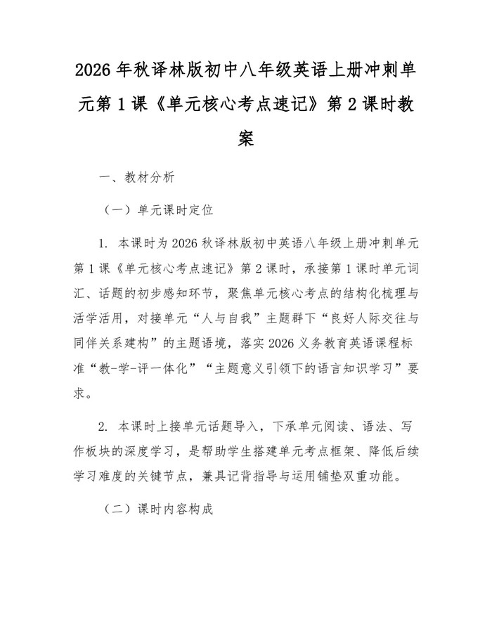 2026年秋译林版初中八年级英语上册冲刺单元第1课《单元核心考点速记》第2课时教案:(docx+pdf)免费下载