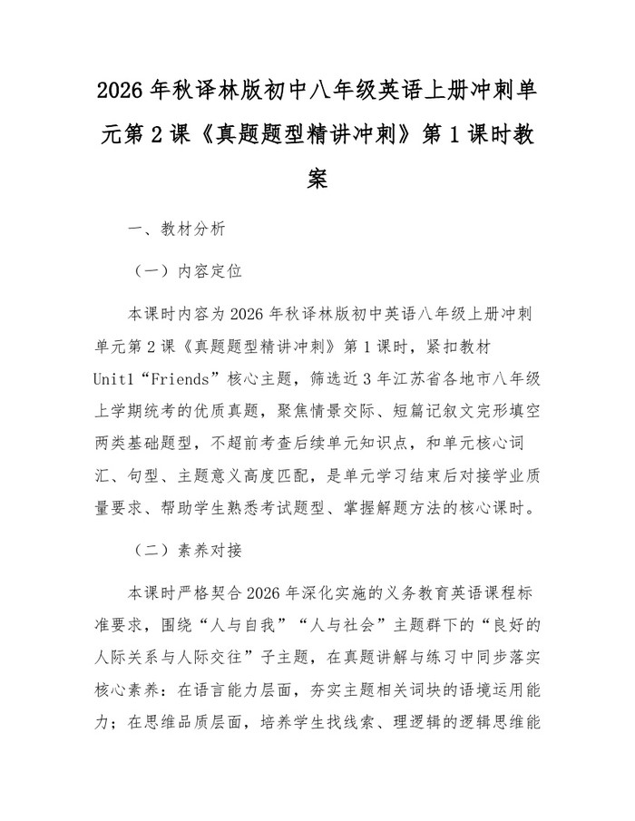 2026年秋译林版初中八年级英语上册冲刺单元第2课《真题题型精讲冲刺》第1课时教案：(docx+pdf)免费下载