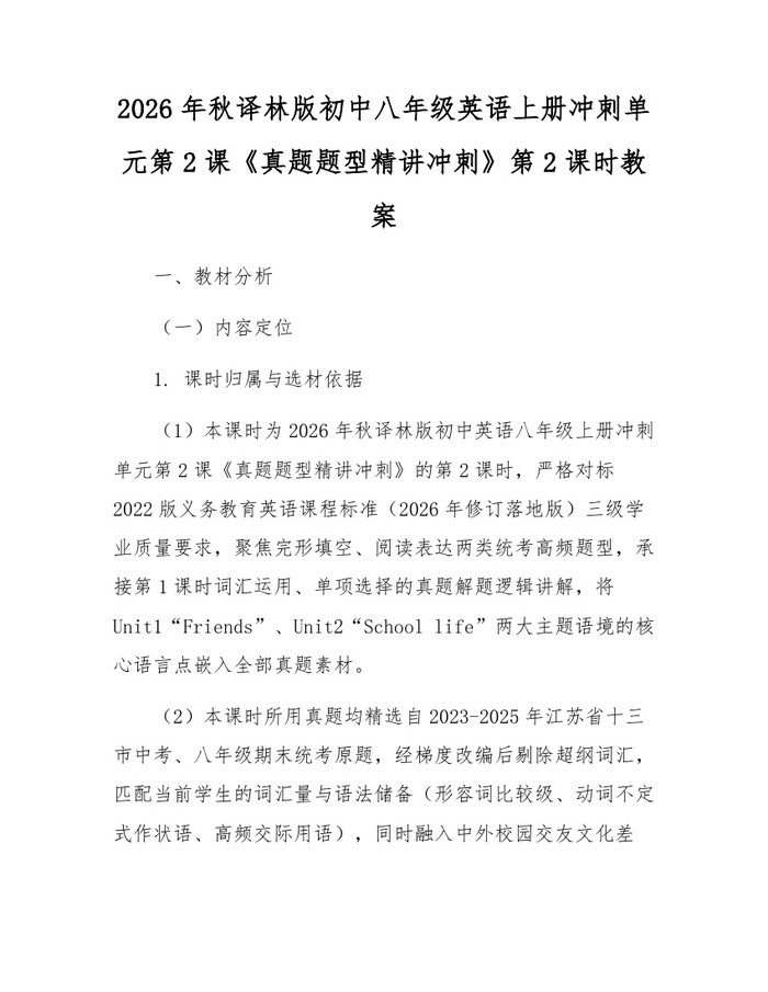 2026年秋译林版初中八年级英语上册冲刺单元第2课《真题题型精讲冲刺》第2课时教案：(docx+pdf)免费下载