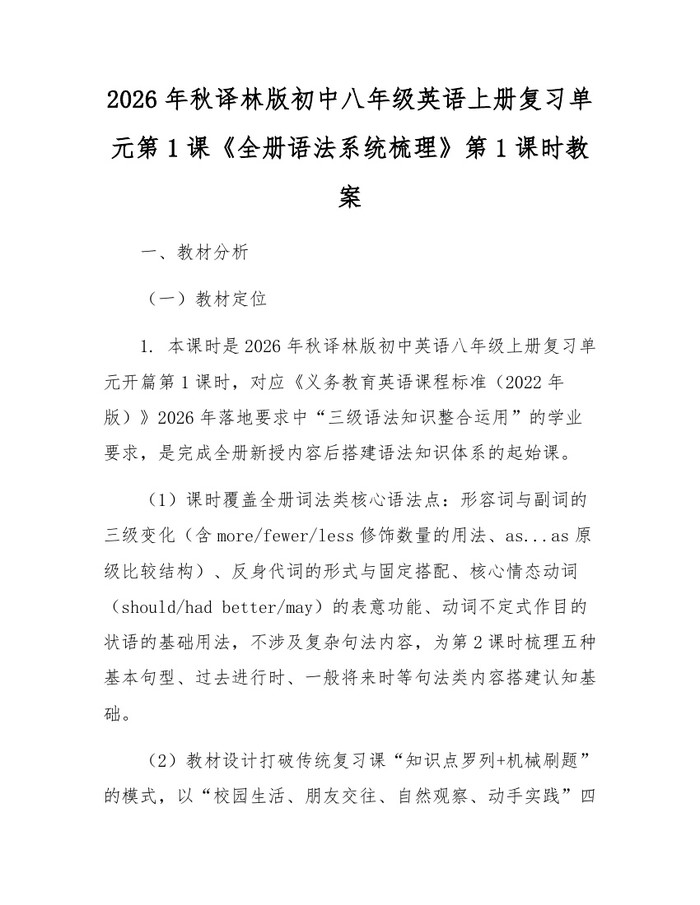 2026年秋译林版初中八年级英语上册复习单元第1课《全册语法系统梳理》第1课时教案:(docx+pdf)免费下载