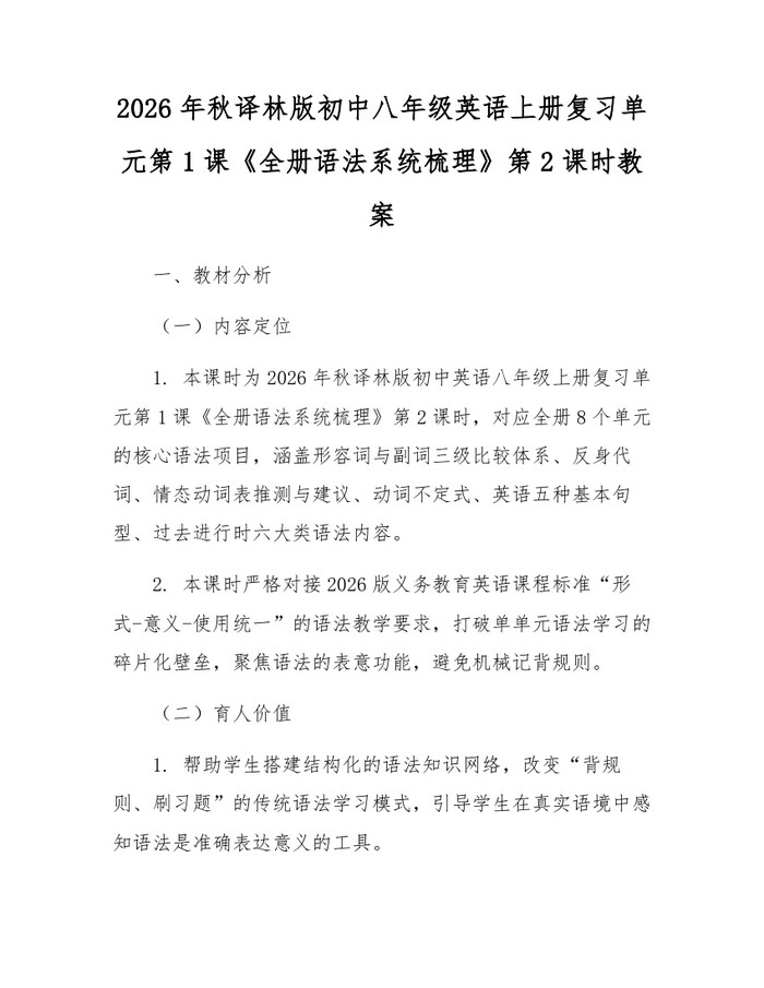 2026年秋译林版初中八年级英语上册复习单元第1课《全册语法系统梳理》第2课时教案:(docx+pdf)免费下载