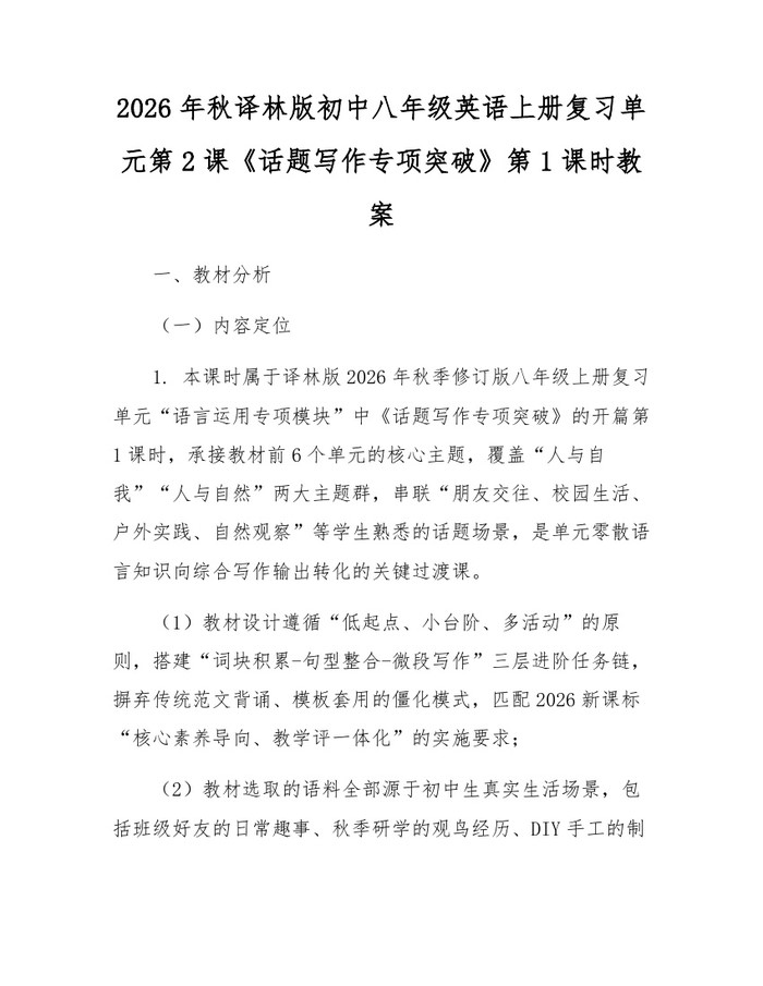2026年秋译林版初中八年级英语上册复习单元第2课《话题写作专项突破》第1课时教案：(docx+pdf)免费下载