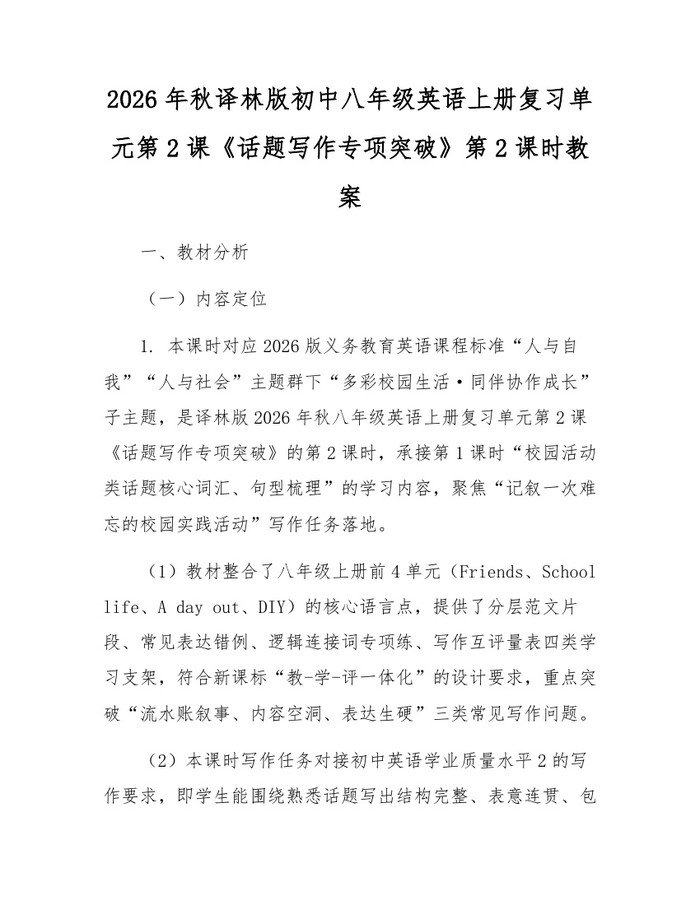 2026年秋译林版初中八年级英语上册复习单元第2课《话题写作专项突破》第2课时教案：(docx+pdf)免费下载