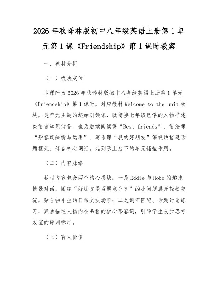2026年秋译林版初中八年级英语上册第1单元第1课《Friendship》第1课时教案:(docx+pdf)免费下载