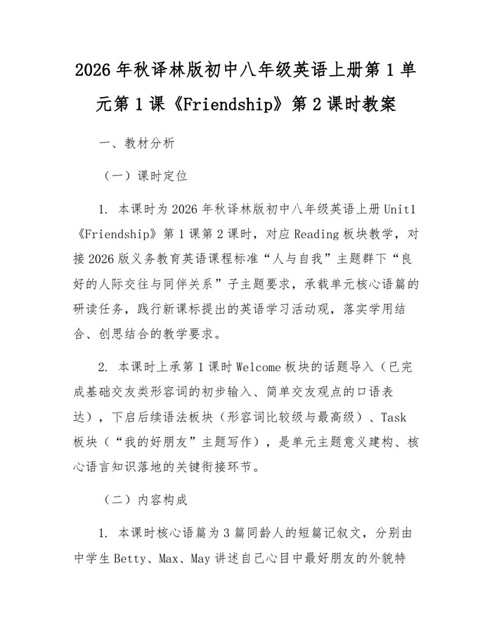 2026年秋译林版初中八年级英语上册第1单元第1课《Friendship》第2课时教案：(docx+pdf)免费下载