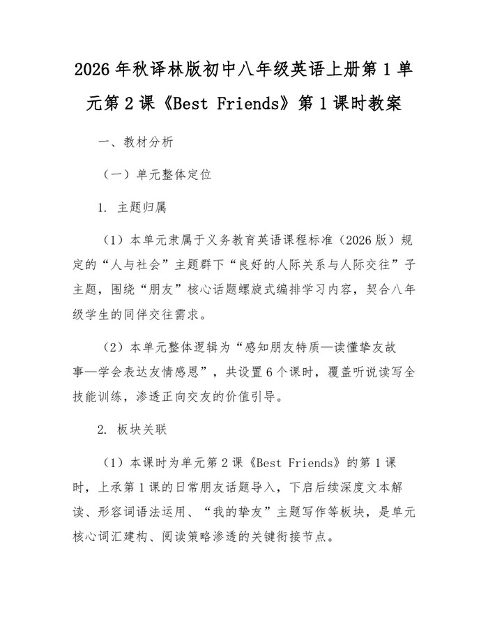 2026年秋译林版初中八年级英语上册第1单元第2课《Best Friends》第1课时教案：(docx+pdf)免费下载