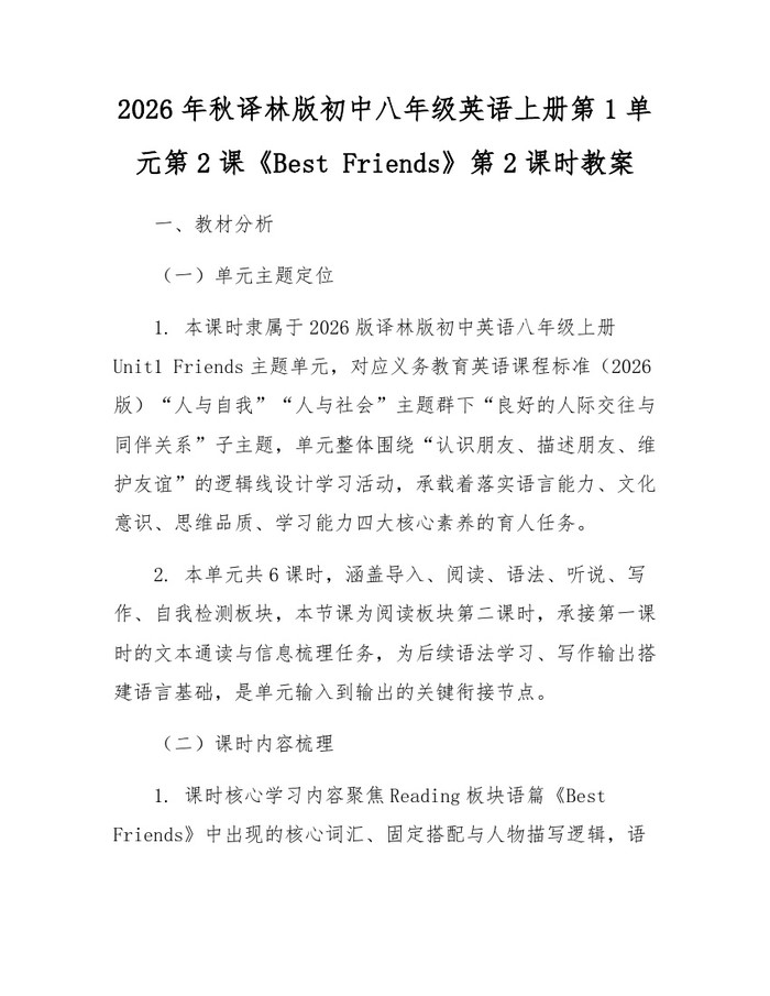 2026年秋译林版初中八年级英语上册第1单元第2课《Best Friends》第2课时教案:(docx+pdf)免费下载